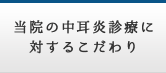 当院の中耳炎診療に対するこだわり