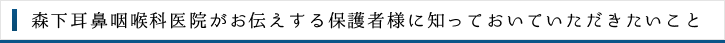 森下耳鼻咽喉科医院がお伝えする保護者様に知っておいていただきたいこと