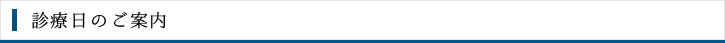 診療日のご案内