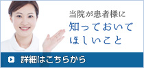 当院が患者様に知っておいてほしいこと