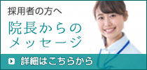 採用者の方へ　院長からのメッセージ