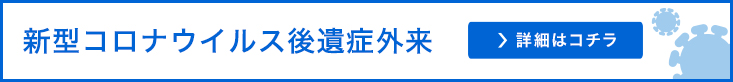 新型コロナウイルス後遺症外来