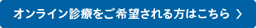 オンライン診療の予約はこちらから