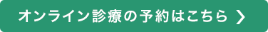 オンライン診療の予約はこちらから