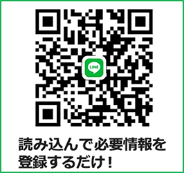 QRコードを読み取り「友達追加」してください。