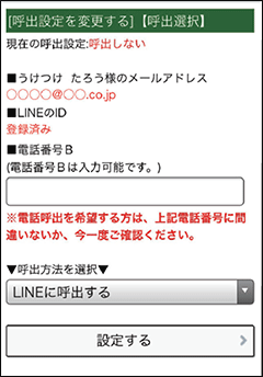 次回以降、お知らせ・呼出選択で「LINE」が利用可能となります。