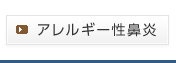 アレルギー性鼻炎