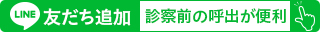 LINE友だち追加　診察前の呼出が便利