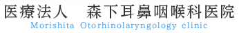 医療法人　森下耳鼻咽喉科医院 Morishita Otorhinolaryngology clinic