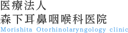 医療法人　森下耳鼻咽喉科医院 Morishita Otorhinolaryngology clinic