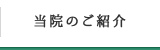 当院のご紹介