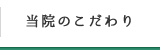 当院のこだわり