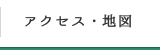 アクセス・地図