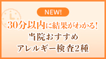 30分以内に結果がわかる！当院のおすすめアレルギー検査2種