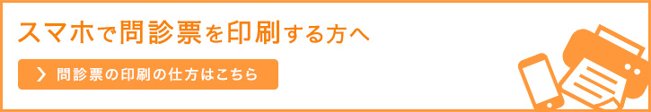 スマホで問診票を印刷する方へ　問診票の印刷の仕方はこちら