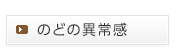 のどの異常感