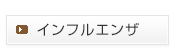 インフルエンザ