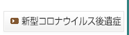 新型コロナウイルス後遺症