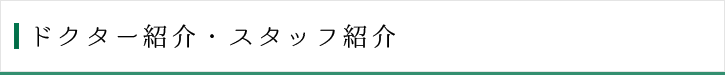 ドクター紹介・スタッフ紹介