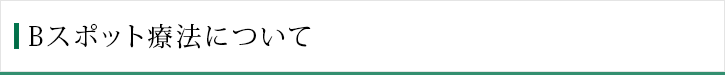 Bスポット療法について