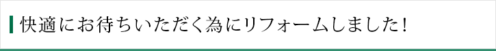 快適にお待ちいただく為にリフォームしました！