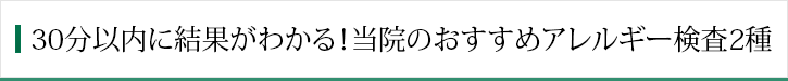 30分以内に結果がわかる！当院のおすすめアレルギー検査2種