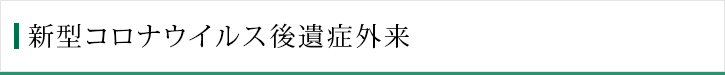 新型コロナウイルス後遺症外来