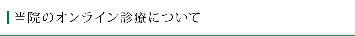 当院のオンライン診療について