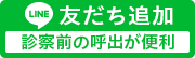 LINE友だち追加　診察前の呼出が便利