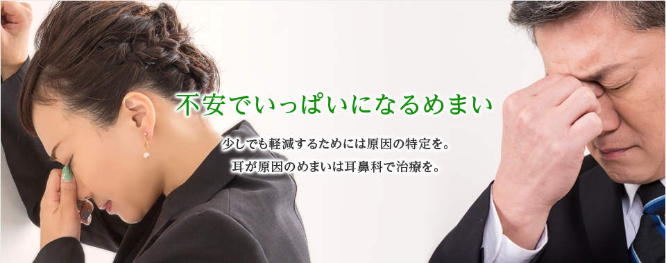 不安でいっぱいになるめまい 少しでも軽減するためには原因の特定を。耳が原因のめまいは耳鼻科で治療を。