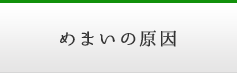 めまいの原因