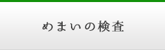 めまいの検査