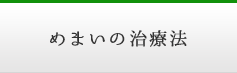 めまいの治療法