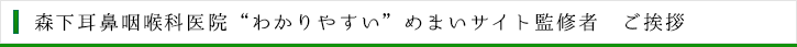 森下耳鼻咽喉科医院“わかりやすい”めまいサイト監修者　ご挨拶