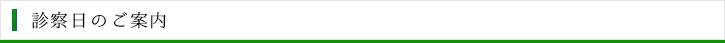 診療日のご案内